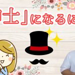 「婚活の基本マナー！モテる秘訣５！常にレディーファースト精神。紳士的な対応がモテる＆女性はここもポイント！」